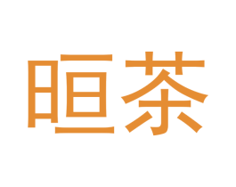 晅茶 第30类小食配料商标图样