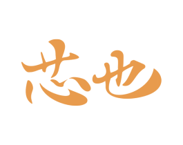 芯也 第30类小食配料商标图样