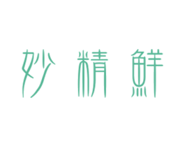 妙精鲜 第30类小食配料商标图样