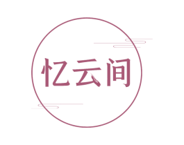 忆云间 第30类小食配料商标图样