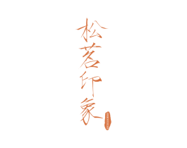 松茗印象 第30类小食配料商标图样