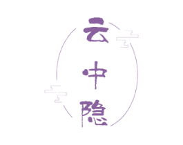 云中隐 第30类小食配料商标图样