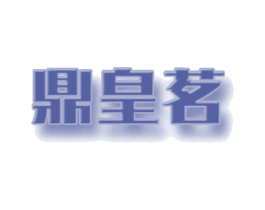 鼎皇茗 第30类小食配料商标图样