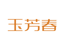 玉芳春 第30类小食配料商标图样