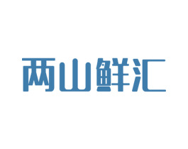 两山鲜汇 第30类小食配料商标图样