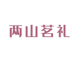 两山茗礼 第30类小食配料商标图样