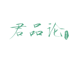 君品论 第30类小食配料商标图样