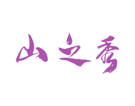 山之秀 第30类小食配料商标图样