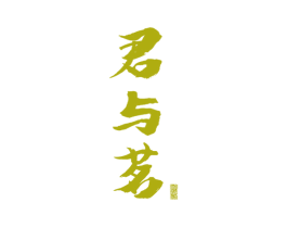 君与茗 第30类小食配料商标图样