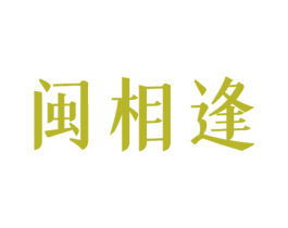 闽相逢 第30类小食配料商标图样