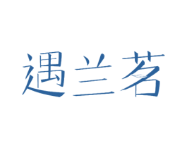 遇兰茗 第30类小食配料商标图样