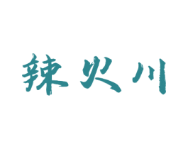 辣火川 第30类小食配料商标图样
