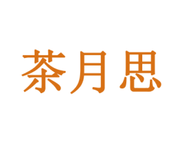 茶月思 第30类小食配料商标图样