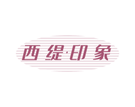 西缇印象 第30类小食配料商标图样