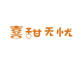 喜甜无忧 第30类小食配料商标图样