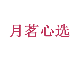 月茗心选 第30类小食配料商标图样