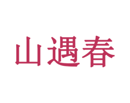 山遇春 第30类小食配料商标图样