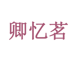 卿忆茗 第30类小食配料商标图样