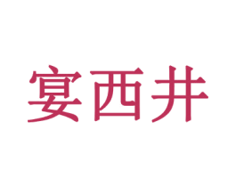 宴西井 第30类小食配料商标图样