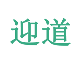 迎道 第30类小食配料商标图样