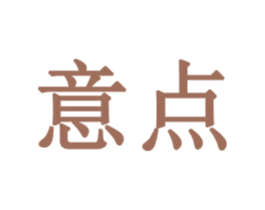 意点 第30类小食配料商标图样