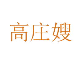 高庄嫂 第30类小食配料商标图样