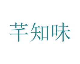 芊知味 第30类小食配料商标图样
