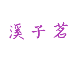 溪子茗 第30类小食配料商标图样