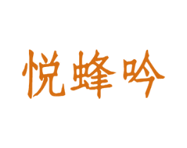 悦蜂吟 第30类小食配料商标图样