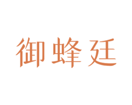 御蜂廷 第30类小食配料商标图样