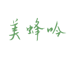 美蜂吟 第30类小食配料商标图样