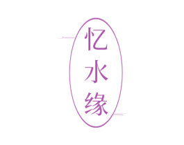 忆水缘 第30类小食配料商标图样