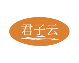 君子云 第30类小食配料商标图样