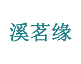 溪茗缘 第30类小食配料商标图样