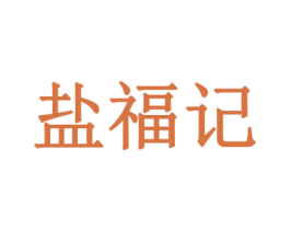 盐福记 第32类啤酒饮料商标图样