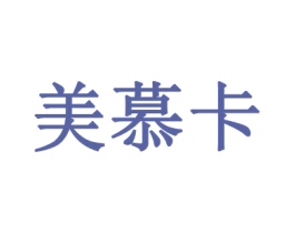 美慕卡 第32类啤酒饮料商标图样