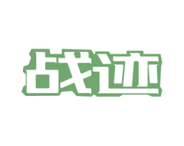 战迹 第32类啤酒饮料商标图样