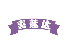 喜莲达 第32类啤酒饮料商标图样