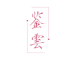 鉴云 第32类啤酒饮料商标图样