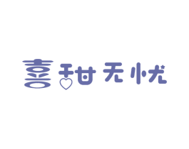 喜甜无忧 第32类啤酒饮料商标图样