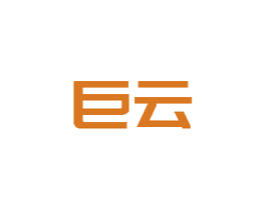 巨云 第32类啤酒饮料商标图样