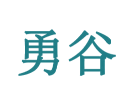 勇谷 第32类啤酒饮料商标图样