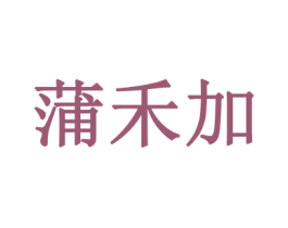蒲禾加 第32类啤酒饮料商标图样