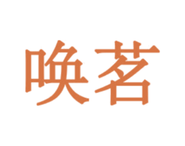 唤茗 第32类啤酒饮料商标图样