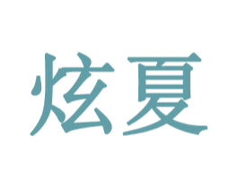 炫夏 第32类啤酒饮料商标图样