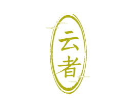 云者 第32类啤酒饮料商标图样