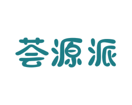 荟源派 第32类啤酒饮料商标图样