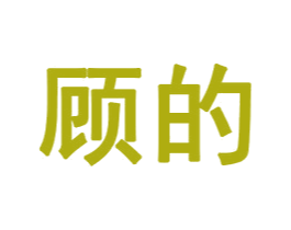 顾的 第32类啤酒饮料商标图样