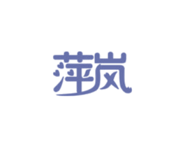 萍岚 第31类水果花木商标图样