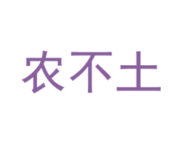 农不土 第31类水果花木商标图样